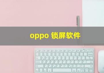 oppo 锁屏软件